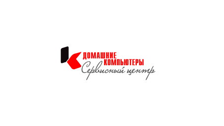 Сервисный центр ДОМАШНИЕ КОМПЬЮТЕРЫ