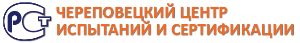 Официальный сайт Череповецкого центра испытаний и сертификаций