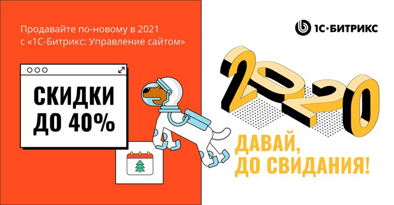 Акция: «2020 - давай, до свидания!».