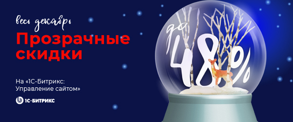 «Прозрачные скидки» от 1С-Битрикс