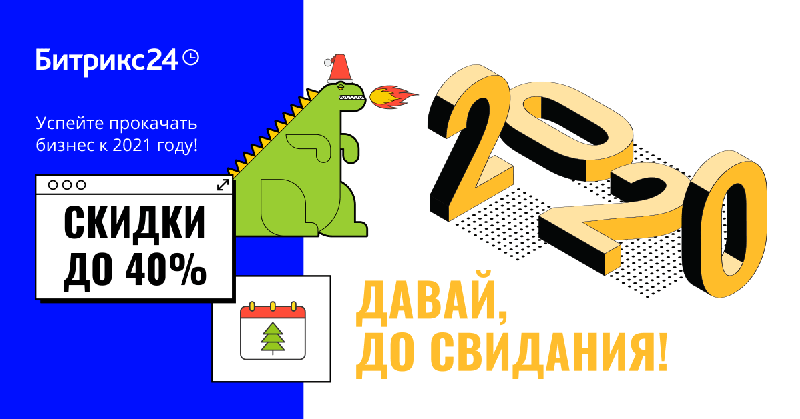 Акция «2020 - давай, до свидания!» для клиентов «Битрикс24».