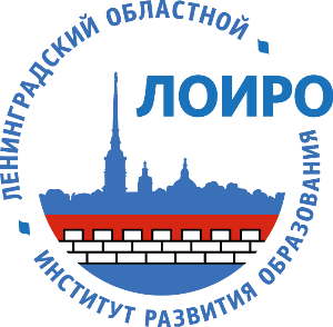 Официальный сайт ГАОУ ДПО "Ленинградский областной институт развития образования"