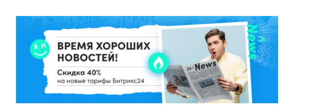 Месяц скидок от Битрикс24!